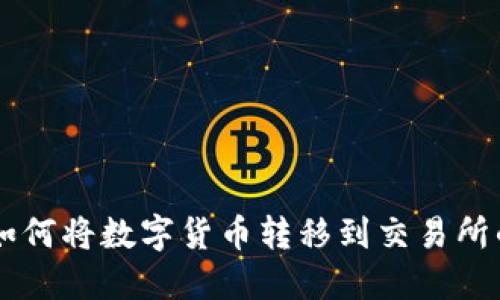TPWallet如何将数字货币转移到交易所的详细指南