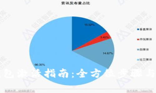 区块链钱包激活指南：全方位步骤与注意事项