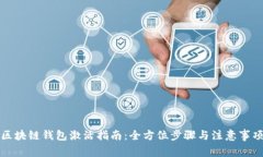 区块链钱包激活指南：全