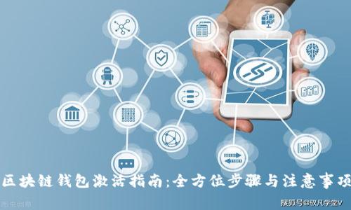 区块链钱包激活指南：全方位步骤与注意事项