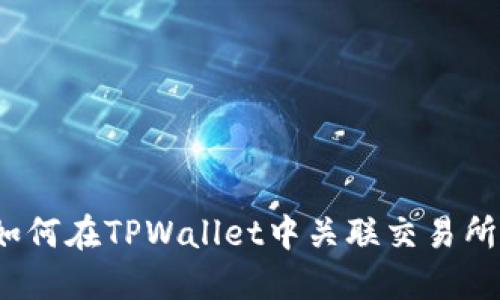 如何在TPWallet中关联交易所？