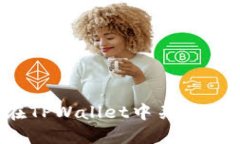 如何在TPWallet中关联交易所