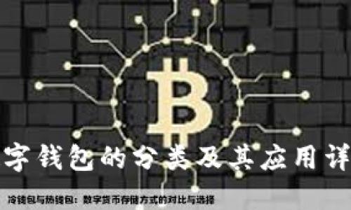 数字钱包的分类及其应用详解