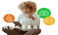数字钱包的分类及其应用