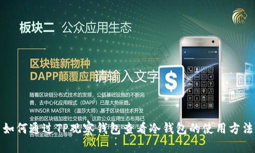 如何通过TP观察钱包查看冷钱包的使用方法