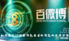 如何通过TP观察钱包查看冷