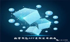 数字钱包APP离线使用指南