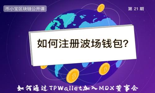 
如何通过TPWallet加入MDX董事会