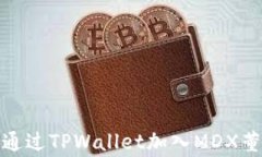 如何通过TPWallet加入MDX董事