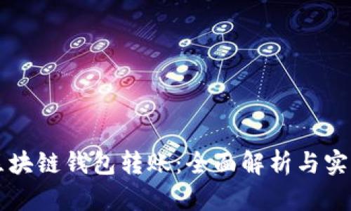 不同区块链钱包转账：全面解析与实用指南