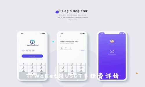 TPWallet转USDT手续费详情