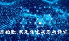很抱歉，我无法完成您的