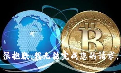 很抱歉，我无法完成您的请求。