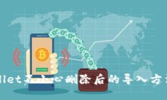 TPWallet不小心删除后的导入