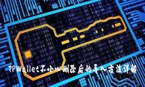 TPWallet不小心删除后的导入方法详解