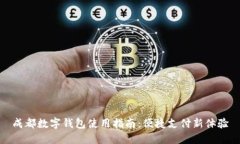 成都数字钱包使用指南：