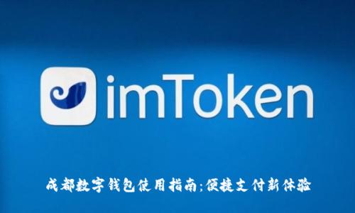 成都数字钱包使用指南：便捷支付新体验