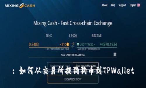 : 如何从交易所提狗狗币到TPWallet