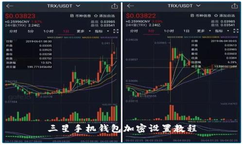 三星手机钱包加密设置教程