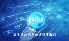 三星手机钱包加密设置教