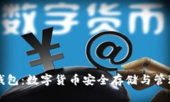 区块链威派钱包：数字货