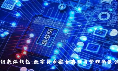 区块链威派钱包：数字货币安全存储与管理的最佳选择