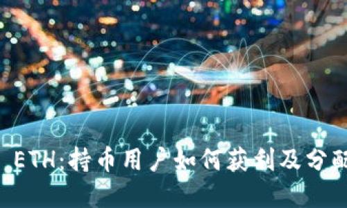 TPWallet ETH：持币用户如何获利及分配机制详解