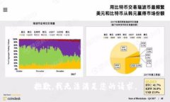 抱歉，我无法满足您的请