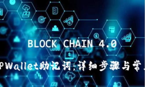 如何恢复TPWallet助记词：详细步骤与常见问题解答