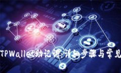 如何恢复TPWallet助记词：详