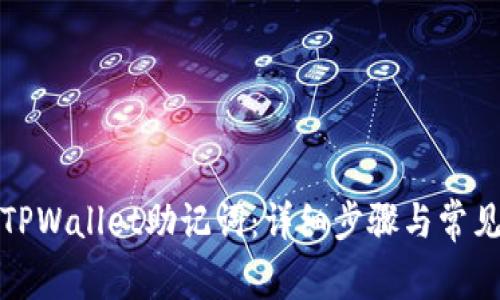 如何恢复TPWallet助记词：详细步骤与常见问题解答