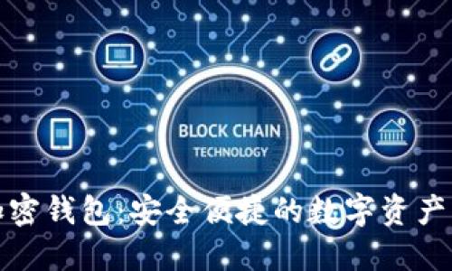 小狐狸加密钱包：安全便捷的数字资产管理工具