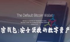小狐狸加密钱包：安全便