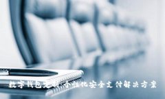 数字钱包定制：个性化安全支付解决方案