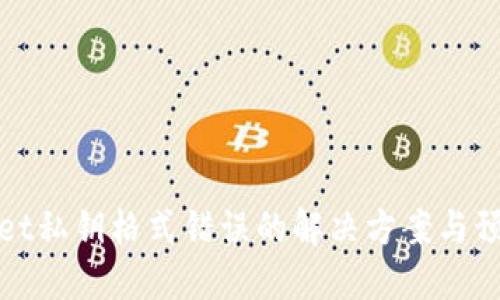 TPWallet私钥格式错误的解决方案与预防措施