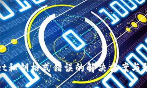 TPWallet私钥格式错误的解决方案与预防措施