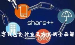 数字钱包支付交互方式的