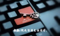 抱歉，我无法满足该请求