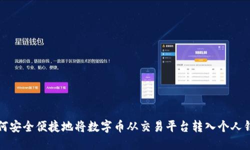 如何安全便捷地将数字币从交易平台转入个人钱包