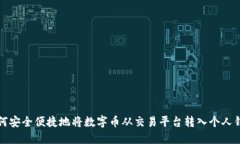 如何安全便捷地将数字币