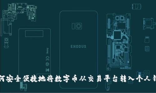如何安全便捷地将数字币从交易平台转入个人钱包