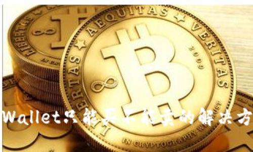 TPWallet只能买不能卖的解决方案
