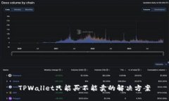TPWallet只能买不能卖的解决