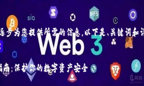 由于内容较长，我将逐步为您提供所需的信息。以下是、关键词和详细介绍的开头部分。


钱包加密锁定设置指南：保护你的数字资产安全