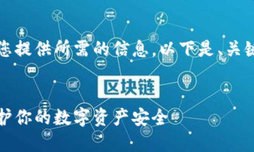 由于内容较长，我将逐步为您提供所需的信息。以下是、关键词和详细介绍的开头部分。


钱包加密锁定设置指南：保护你的数字资产安全