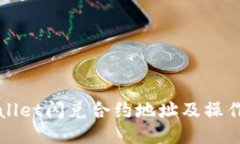 TPWallet闪兑合约地址及操作