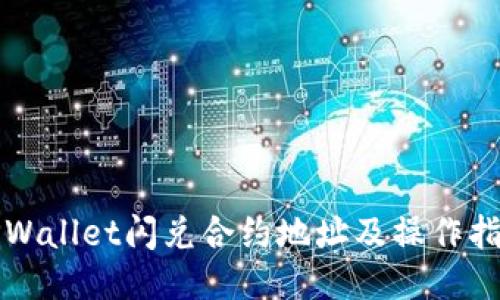 TPWallet闪兑合约地址及操作指南