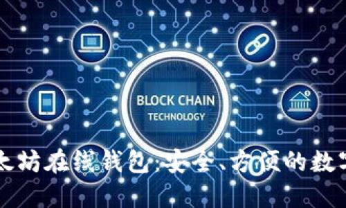 区块链以太坊在线钱包：安全、方便的数字资产管理