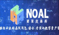 区块链以太坊在线钱包：