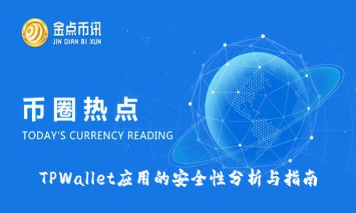 TPWallet应用的安全性分析与指南